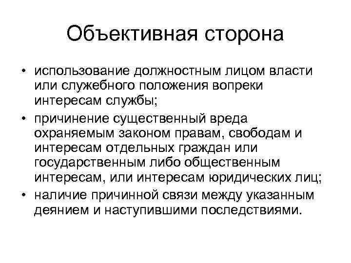 Объективная сторона • использование должностным лицом власти или служебного положения вопреки интересам службы; •
