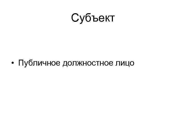 Субъект • Публичное должностное лицо 