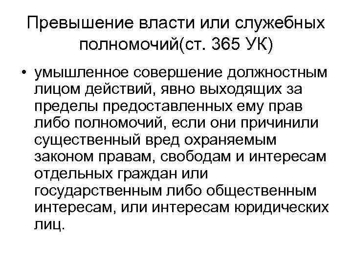 Превышение власти или служебных полномочий(ст. 365 УК) • умышленное совершение должностным лицом действий, явно