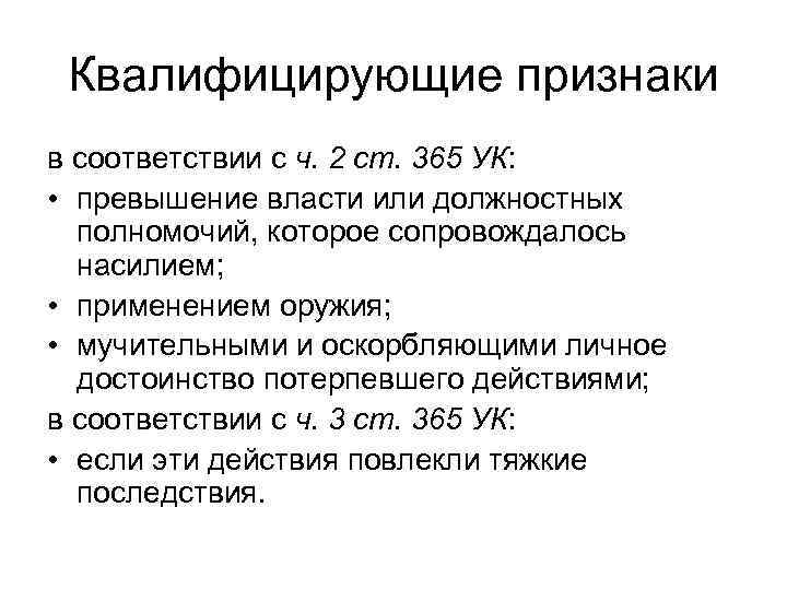 Квалифицирующие признаки в соответствии с ч. 2 ст. 365 УК: • превышение власти или