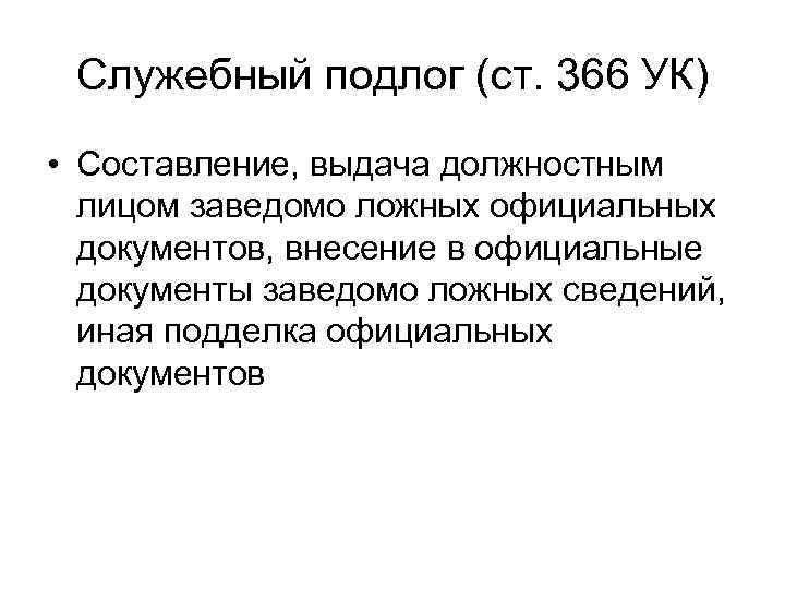 Служебный подлог (ст. 366 УК) • Составление, выдача должностным лицом заведомо ложных официальных документов,