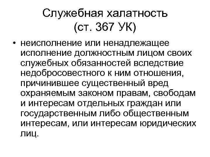 Служебная халатность (ст. 367 УК) • неисполнение или ненадлежащее исполнение должностным лицом своих служебных