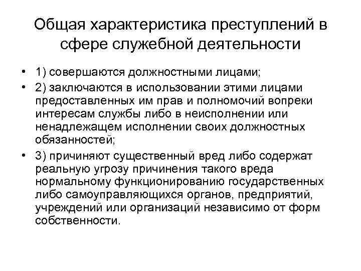 Общая характеристика преступлений в сфере служебной деятельности • 1) совершаются должностными лицами; • 2)