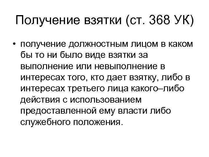 Получение взятки (ст. 368 УК) • получение должностным лицом в каком бы то ни