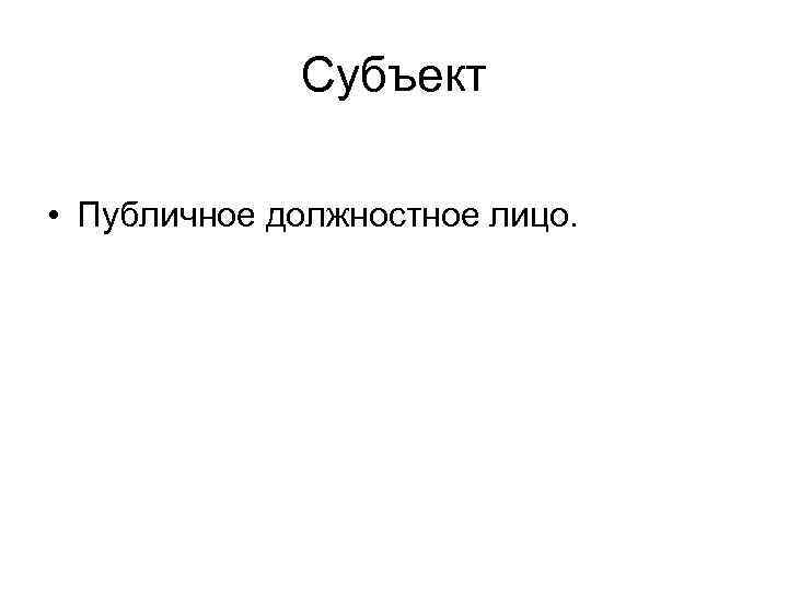 Субъект • Публичное должностное лицо. 