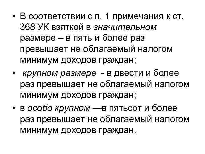  • В соответствии с п. 1 примечания к ст. 368 УК взяткой в