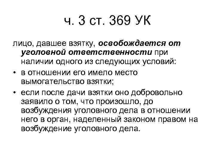 ч. 3 ст. 369 УК лицо, давшее взятку, освобождается от уголовной ответственности при наличии