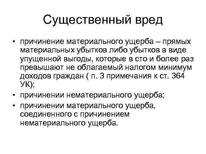 Существенный вред • причинение материального ущерба – прямых материальных убытков либо убытков в виде