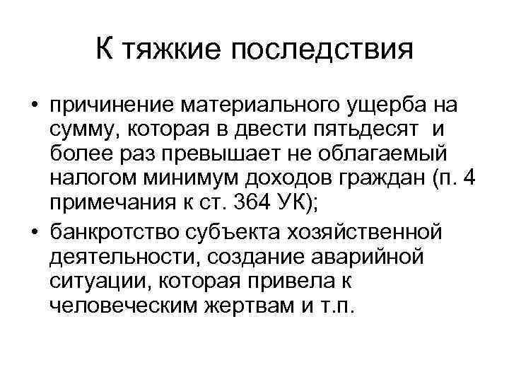 К тяжкие последствия • причинение материального ущерба на сумму, которая в двести пятьдесят и