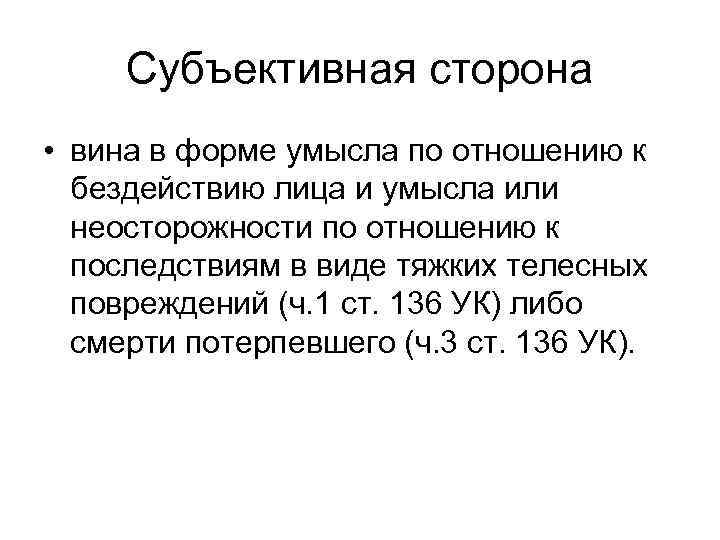 Субъективная сторона • вина в форме умысла по отношению к бездействию лица и умысла