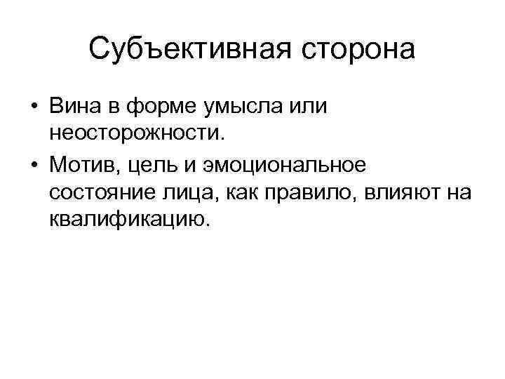 Субъективная сторона • Вина в форме умысла или неосторожности. • Мотив, цель и эмоциональное