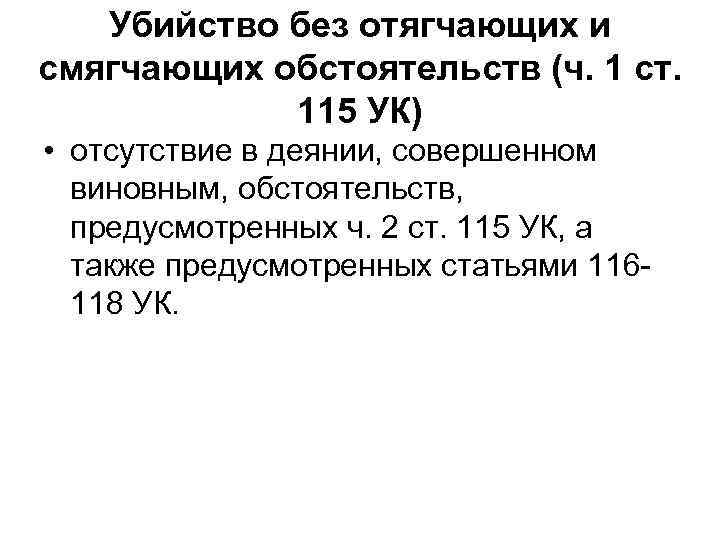 Убийство без отягчающих и смягчающих обстоятельств (ч. 1 ст. 115 УК) • отсутствие в