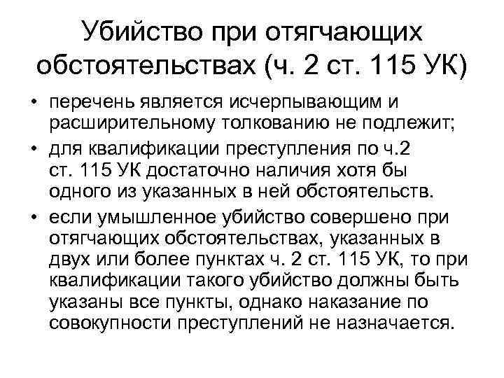 Ст 2 ук. 115 Часть 2 уголовного кодекса. Статья 115 ч 2 п в. 115 УК РФ часть 2. Статья 115 уголовного кодекса Российской Федерации.