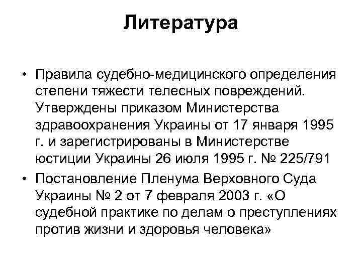 Литература • Правила судебно-медицинского определения степени тяжести телесных повреждений. Утверждены приказом Министерства здравоохранения Украины