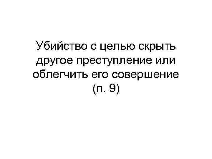 Убийство с целью скрыть другое преступление или облегчить его совершение (п. 9) 