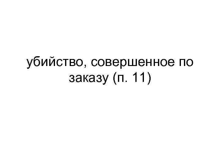 убийство, совершенное по заказу (п. 11) 