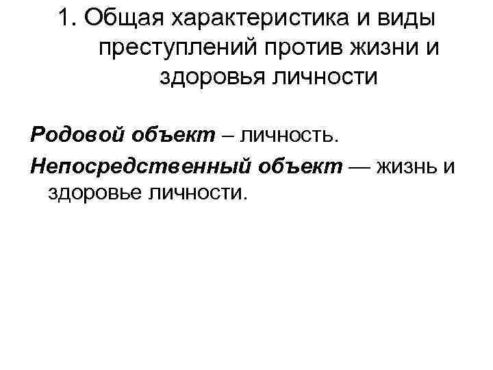 1. Общая характеристика и виды преступлений против жизни и здоровья личности Родовой объект –
