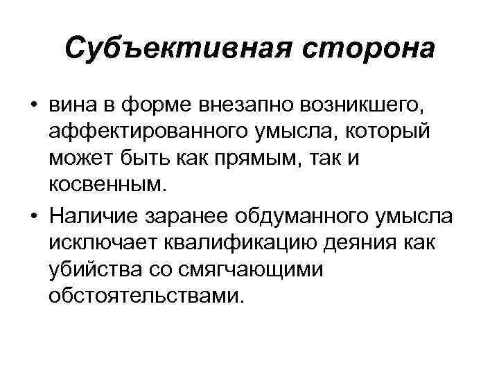 Субъективная сторона • вина в форме внезапно возникшего, аффектированного умысла, который может быть как
