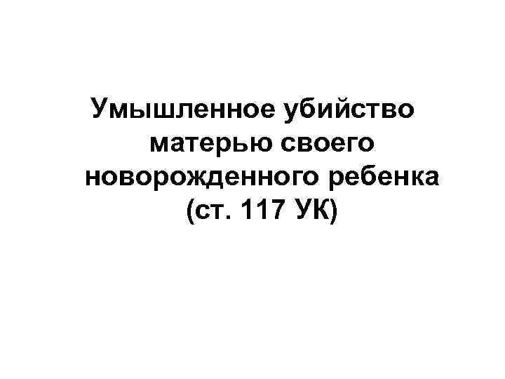 Убийство матерью новорожденного ребенка картинки для презентации