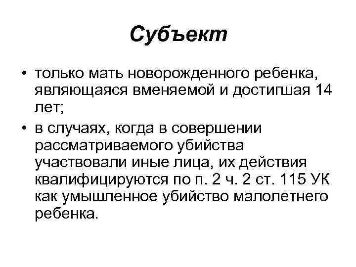 Субъект • только мать новорожденного ребенка, являющаяся вменяемой и достигшая 14 лет; • в