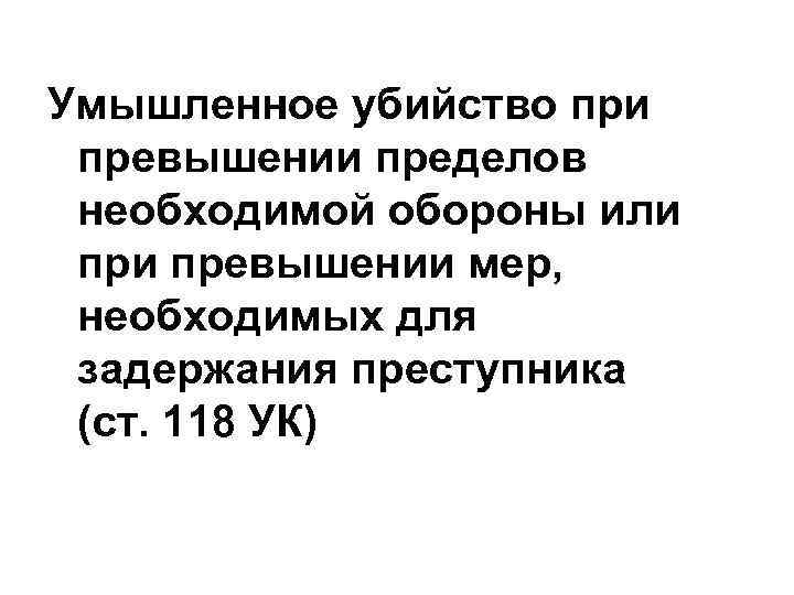 Умышленное убийство при превышении пределов необходимой обороны или превышении мер, необходимых для задержания преступника