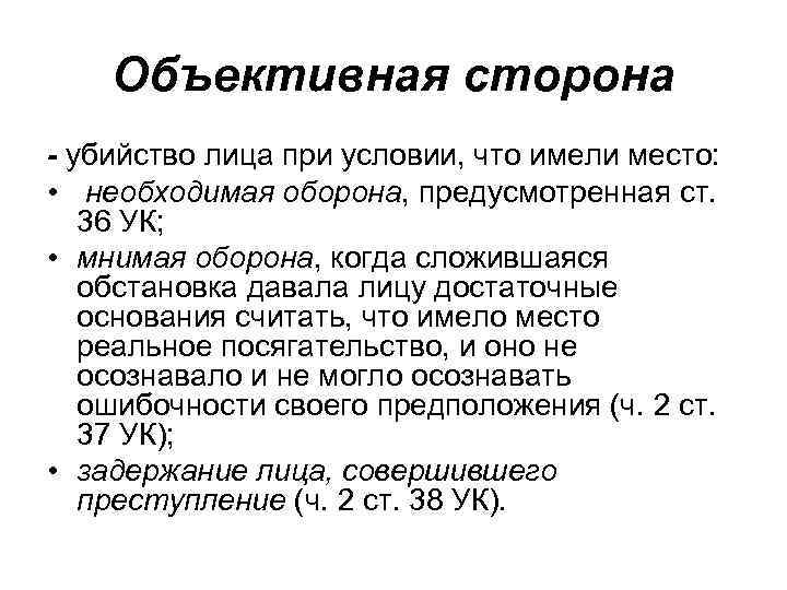 Объективная сторона - убийство лица при условии, что имели место: • необходимая оборона, предусмотренная