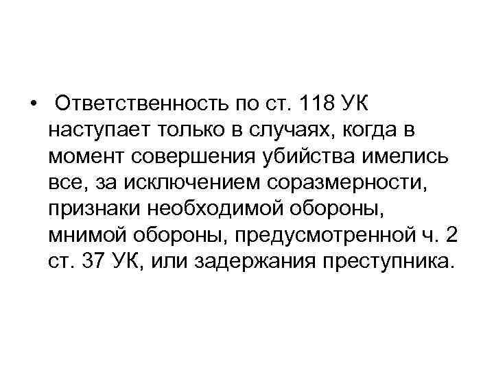  • Ответственность по ст. 118 УК наступает только в случаях, когда в момент