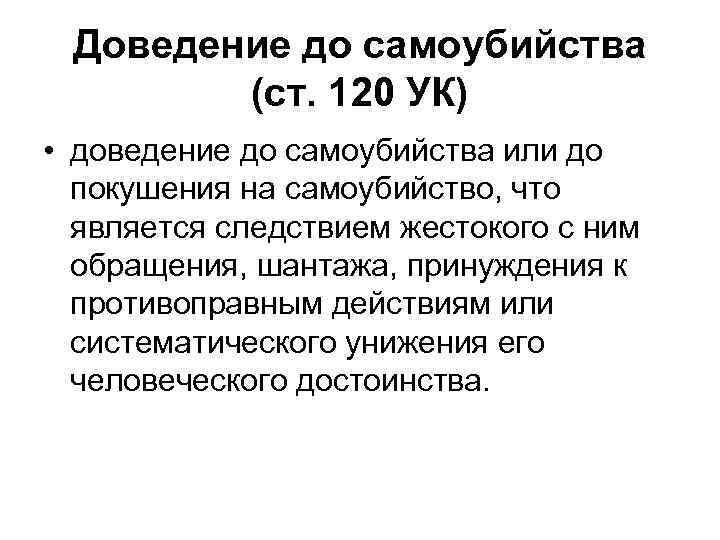 Доведение до самоубийства (ст. 120 УК) • доведение до самоубийства или до покушения на