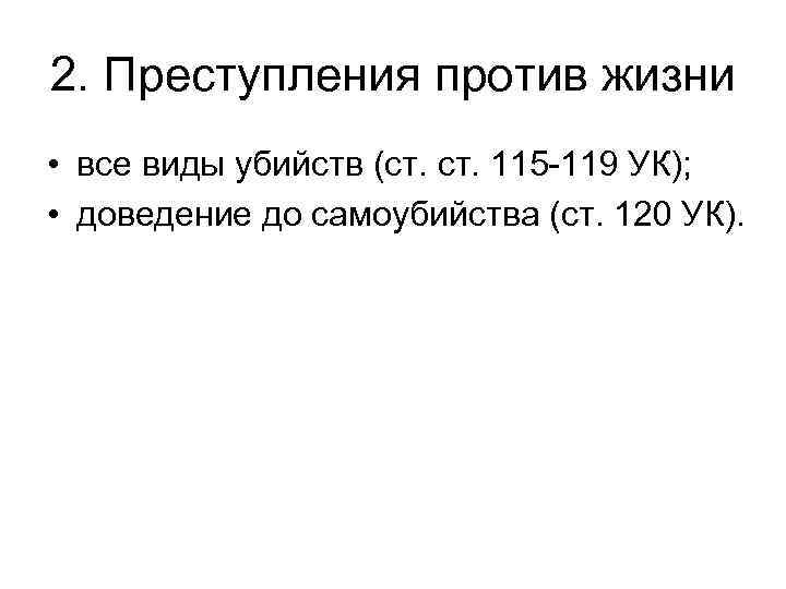 2. Преступления против жизни • все виды убийств (ст. 115 -119 УК); • доведение