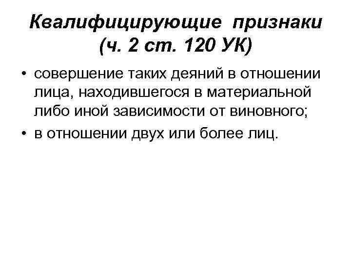 Квалифицирующие признаки (ч. 2 ст. 120 УК) • совершение таких деяний в отношении лица,