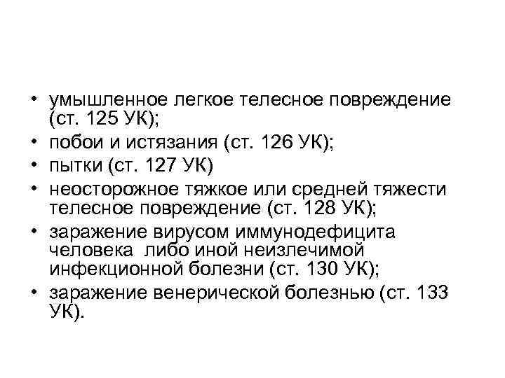  • умышленное легкое телесное повреждение (ст. 125 УК); • побои и истязания (ст.