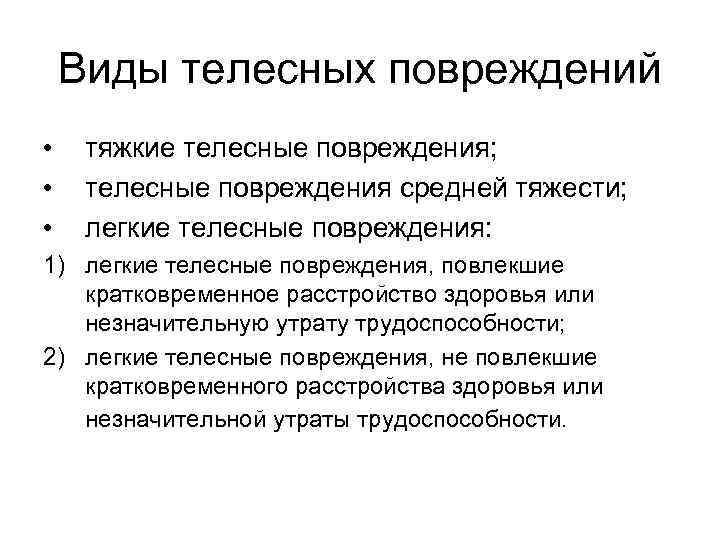 Виды телесных повреждений • • • тяжкие телесные повреждения; телесные повреждения средней тяжести; легкие