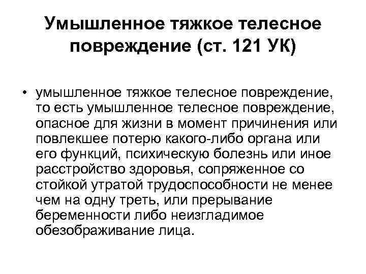 Умышленное тяжкое телесное повреждение (ст. 121 УК) • умышленное тяжкое телесное повреждение, то есть