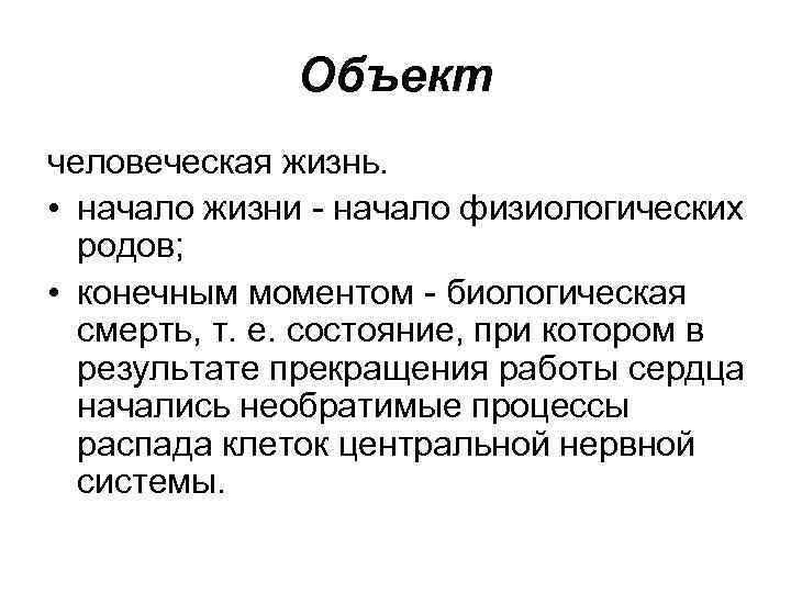 Объект человеческая жизнь. • начало жизни - начало физиологических родов; • конечным моментом -