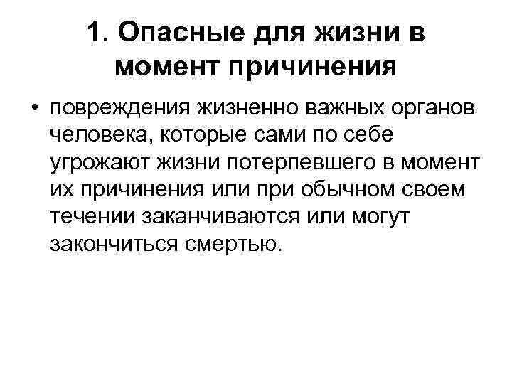 1. Опасные для жизни в момент причинения • повреждения жизненно важных органов человека, которые