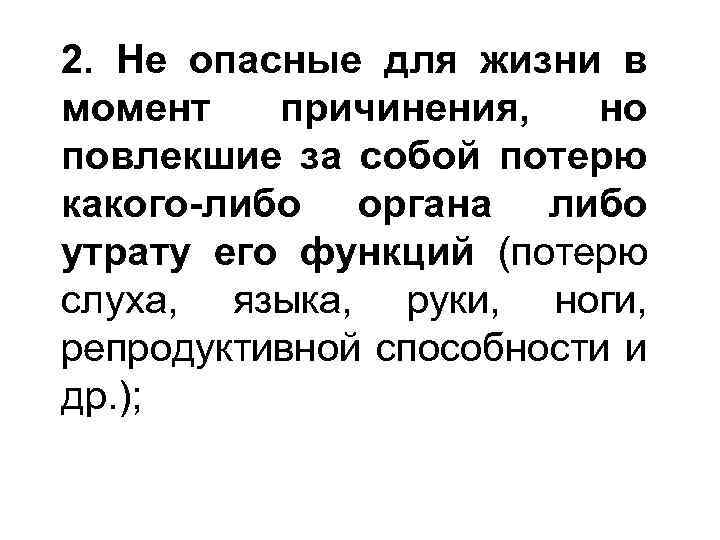 2. Не опасные для жизни в момент причинения, но повлекшие за собой потерю какого-либо