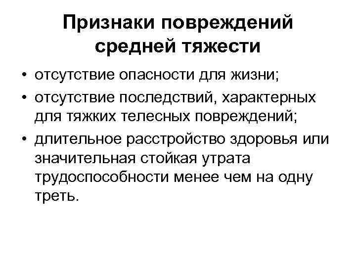 Признаки повреждений средней тяжести • отсутствие опасности для жизни; • отсутствие последствий, характерных для