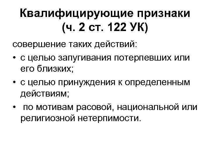 Квалифицирующие признаки (ч. 2 ст. 122 УК) совершение таких действий: • с целью запугивания