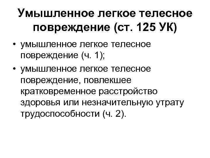 Умышленное легкое телесное повреждение (ст. 125 УК) • умышленное легкое телесное повреждение (ч. 1);