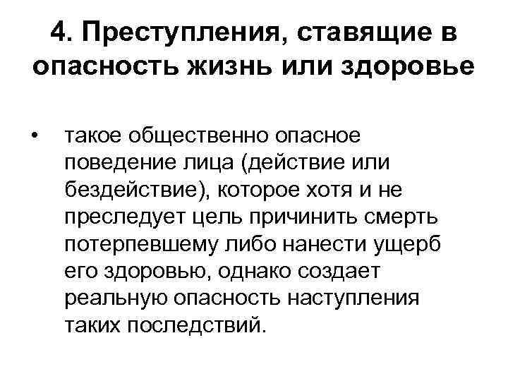 4. Преступления, ставящие в опасность жизнь или здоровье • такое общественно опасное поведение лица