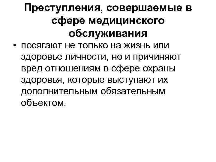 Преступления, совершаемые в сфере медицинского обслуживания • посягают не только на жизнь или здоровье
