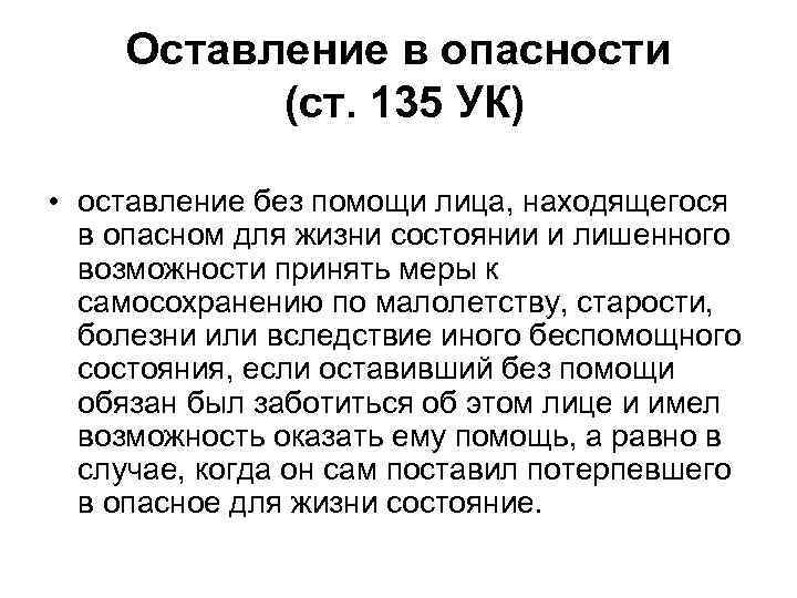 Ч 135. Оставление в опасности. Ст 135 УК. Статья оставление в опасности человека. 135 Статья уголовного кодекса Российской.