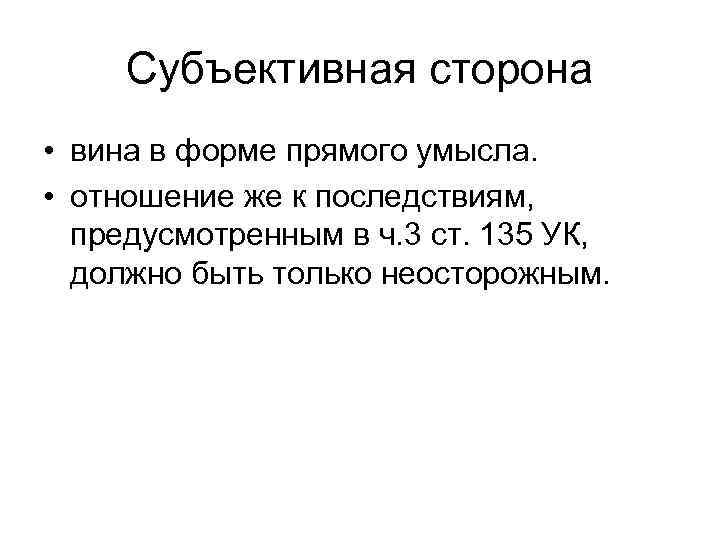 Субъективная сторона • вина в форме прямого умысла. • отношение же к последствиям, предусмотренным