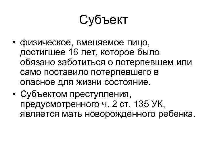 Субъект • физическое, вменяемое лицо, достигшее 16 лет, которое было обязано заботиться о потерпевшем
