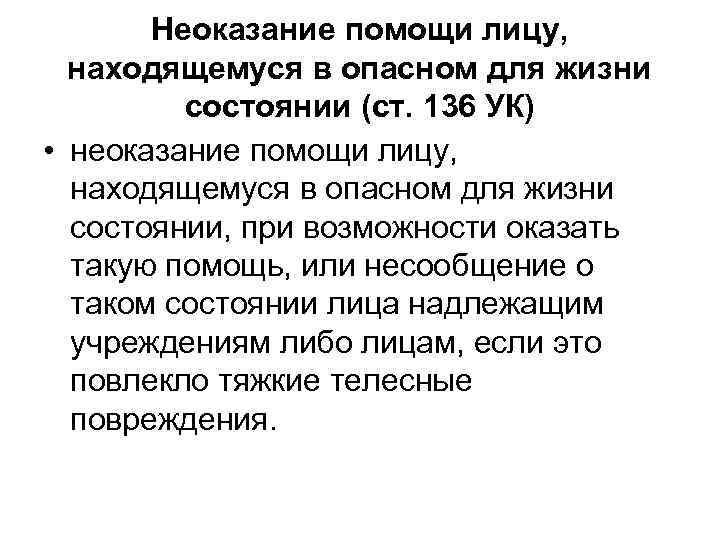 Неоказание помощи лицу, находящемуся в опасном для жизни состоянии (ст. 136 УК) • неоказание