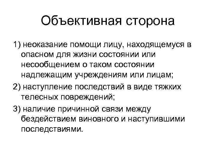 Объективная сторона 1) неоказание помощи лицу, находящемуся в опасном для жизни состоянии или несообщением