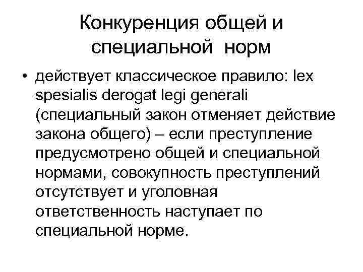 Конкуренция общей и специальной норм • действует классическое правило: lex spesialis derogat legi generali