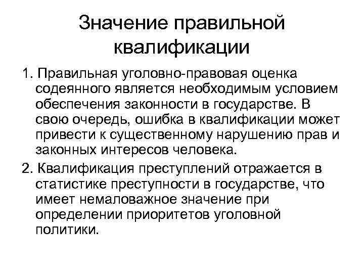 Значение правильной квалификации 1. Правильная уголовно-правовая оценка содеянного является необходимым условием обеспечения законности в