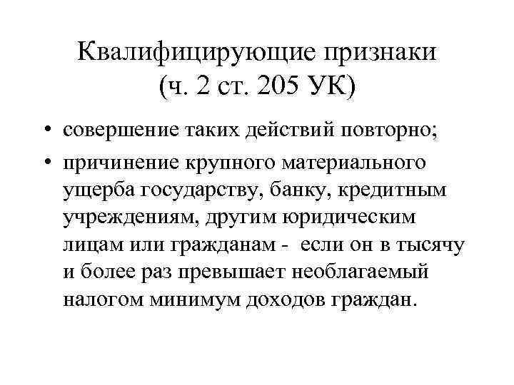 Статья 205.5. Ст 205 УК. 205.2 УК. Ст 205 УК РФ квалифицирующие признаки. Ст 205 УК РФ состав преступления.