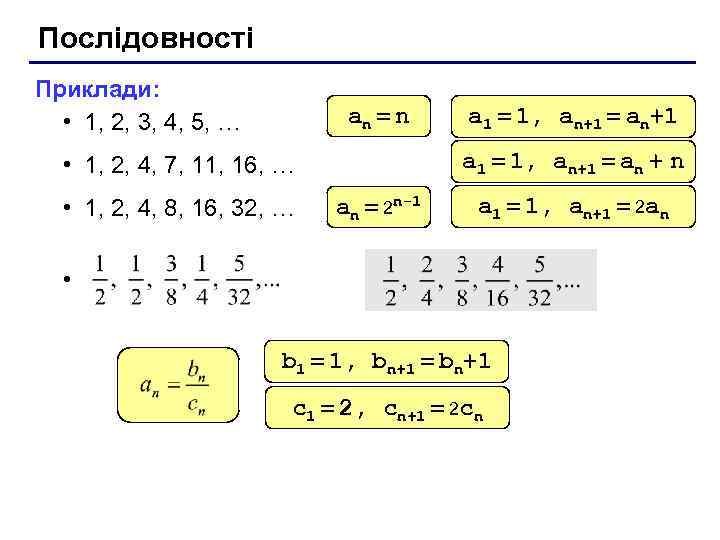 Послідовності Приклади: • 1, 2, 3, 4, 5, … an = n a 1